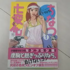 ちなつ七変化　漫画