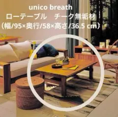 2026年最新】unico ブレス ローテーブルの人気アイテム - メルカリ