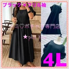 ＊大きいサイズ4L＊ブラック×フリル袖 ギャザー切替 マキシ丈 ワンピース