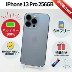 美品✨iPhone 13Pro 256GB シエラブルー SIMフリー 動作確認