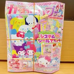 あそぼうサンリオキャラクターズ　きらめきかわいいブック　システムシール手帳特大号