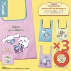 ちいかわ×サンリオキャラクターズ エコバッグ 総柄 3点セット