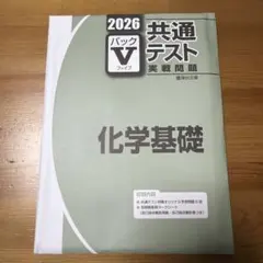 2026 共通テスト 化学 パックVファイル　駿台