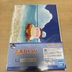이치방쿠지 赤見かるび L賞 クリアポスター