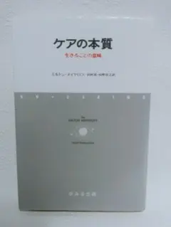 ケアの本質 生きることの意味 ミルトン・メイヤロフ