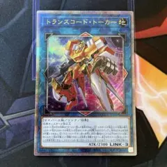 遊戯王　トランスコード・トーカー