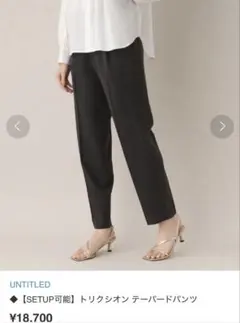UNTITLED トリクシオン テーパードパンツ　チャコールグレー1 夏