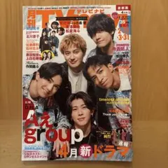 TVナビ 2025年4月号/ Aぇgroup特集