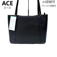 【新品】ACE エース レザートートバック ショルダーバッグ 黒 A4収納可