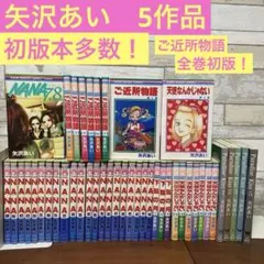 全巻セット】NANA ＋ ご近所物語＋天使なんかじゃない【矢沢あい