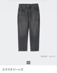 UNIQLO、スラウチジーンズ ・ダークグレー