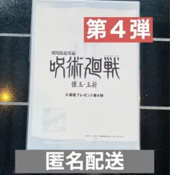劇場版総集編 呪術廻戦 懐玉・玉折 特典 第４弾 描き下ろし ラフ 設定集