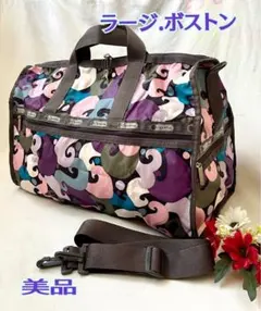 美品　レスポートサック ラージボストンバッグ　鍵付き　パープル系渦巻き柄