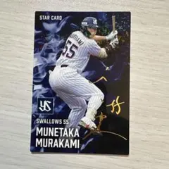 村上宗隆 スターカード 2025年 S-34