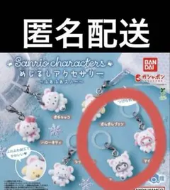 サンリオ めじるしアクセサリー ふわふわスノー　マイメロ　クロミ