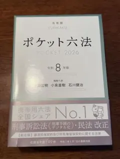 ポケット六法 令和8年版 有斐閣（POCKET 2026） - メルカリ