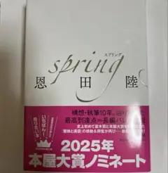 spring 恩田陸【サイン入り】 - メルカリ