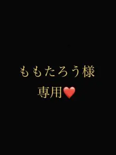 ももたろう様専用ページ