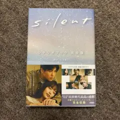 silent シナリオブック 完全版
