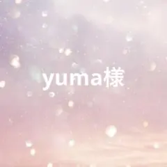 yuma様　専用