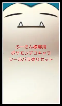 ふーさん様専用◆ポケモンデコキャラシール◆バラ売りセット