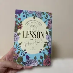 ど本命の彼から追われ、告られ、秒でプロポーズされる!秘密の「メス力」LESSON