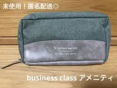 新品！キャセイパシフィック★ビジネスクラスアメニティ