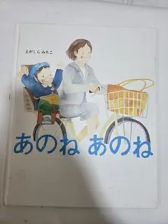 あのね あのね えがらし みちこ　カバーなし