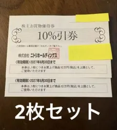 2枚セット　ニトリホールディングス　株主優待のサムネイル