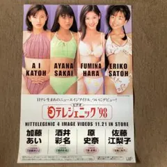 当時物 初代日テレジェニック98 비매품 ポスター 加藤あい 佐藤江梨子他 B2