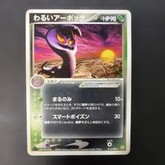 ポケモンカード　わるいアーボック ★ ロケット団の逆襲 012/084 5z