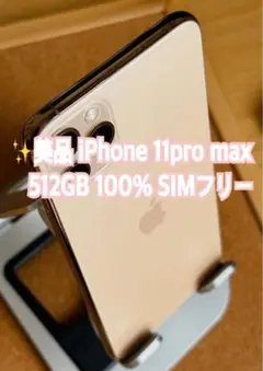 ✨iPhone11 pro max 512GB SIMフリー ゴールド　100%