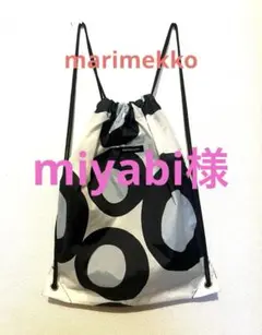 Marimekko スマートサック ナップサックのサムネイル