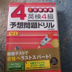 英検4級予想問題ドリル : 7日間完成