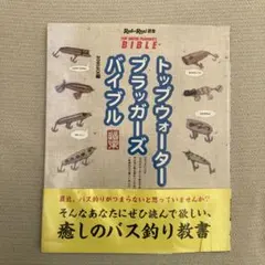 トップウォータープラッガーズバイブル