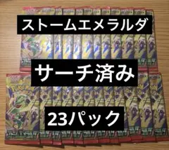 ポケモンカードゲーム ストームエメラルダ　未開封23パック サーチ済み