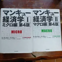 マンキュー経済学 II ミクロ・マクロ 2冊セット