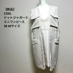 【新品】コエル ドット ジャガード ミニワンピース アイボリー 38 Mサイズのサムネイル