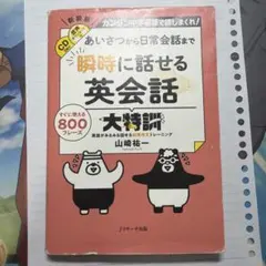 あいさつから日常会話まで 瞬時に話せる英会話大特訓