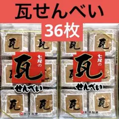 瓦せんべい 36枚 自社焙煎 ピーナッツ入り 七尾製菓　#ⅩⅩXⅤのサムネイル