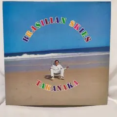 高中正義 ブラジリアンスカイズ