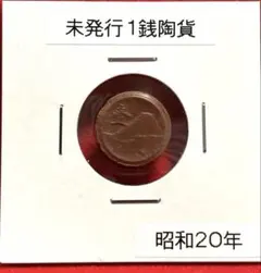 2026年最新】1銭陶貨の人気アイテム - メルカリ