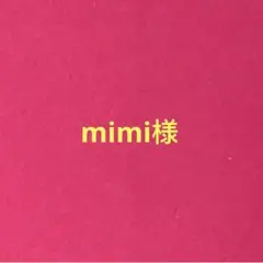 mimi様専用ページ