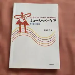 ひとりひとりの いのちが かがやくために ミュージック・ケア