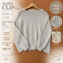 【新品タグ付き】studio CLIP 3ゲージリリヤーンニットFREE