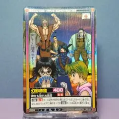 S26 幻影旅団 ハンターハンター カードダス 初期 HUNTER×HUNTER S26 幻影旅団 ハンターハンター カードダス 初期 HUNTER×HUNTER - メルカリ