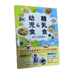 離乳食＆幼児食まるごとＢＯＯＫ　がんばらなくても栄養たっぷり！ みきてぃ／著