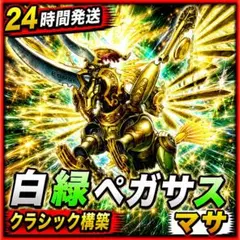 2026年最新】聖獣王ペガサス デッキの人気アイテム - メルカリ