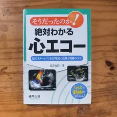 そうだったのか!絶対わかる心エコー 見てイメージできる判読・計測・評価のコツ