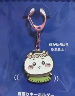ちいかわ首振りキーホルダー